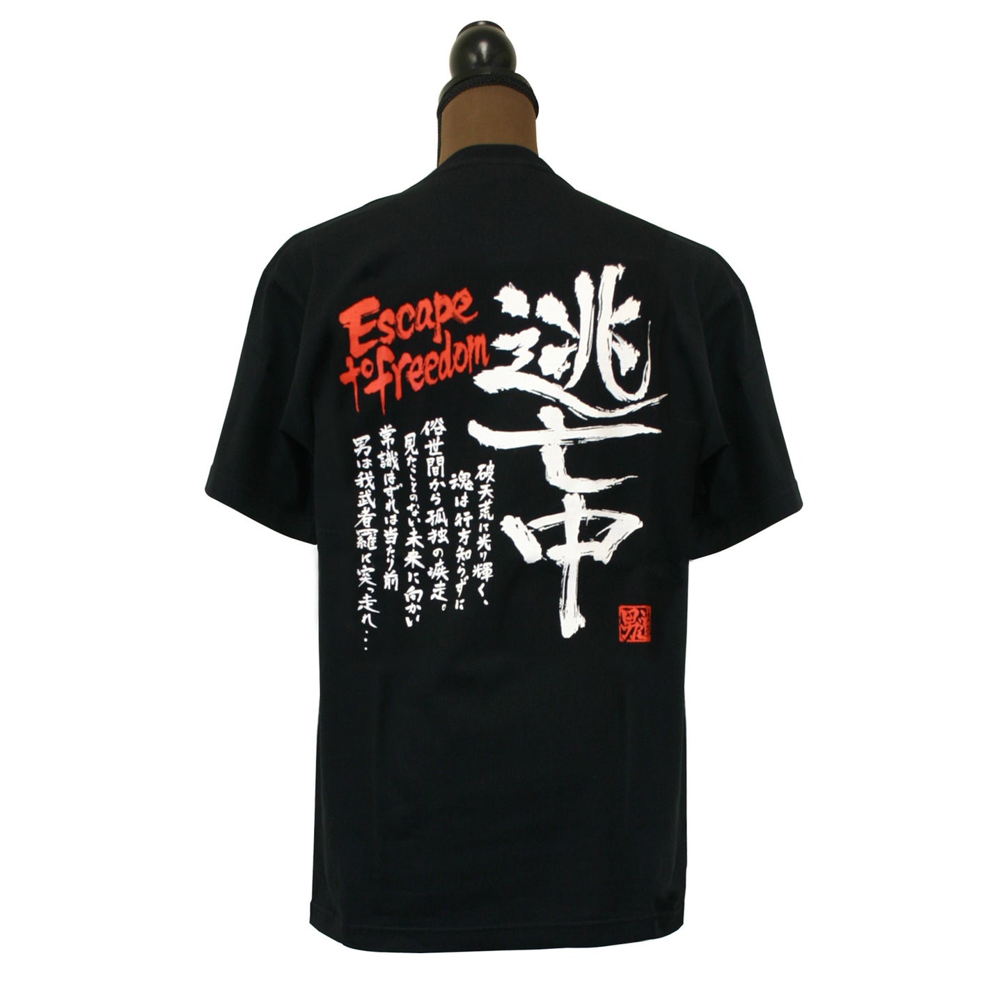 男道 Tシャツ 逃亡中