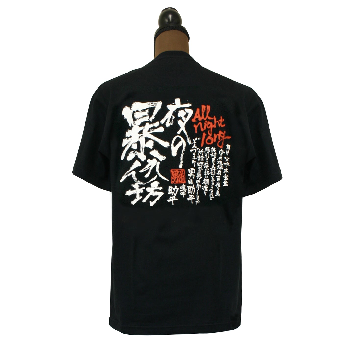 男道 Tシャツ 夜の暴れん坊