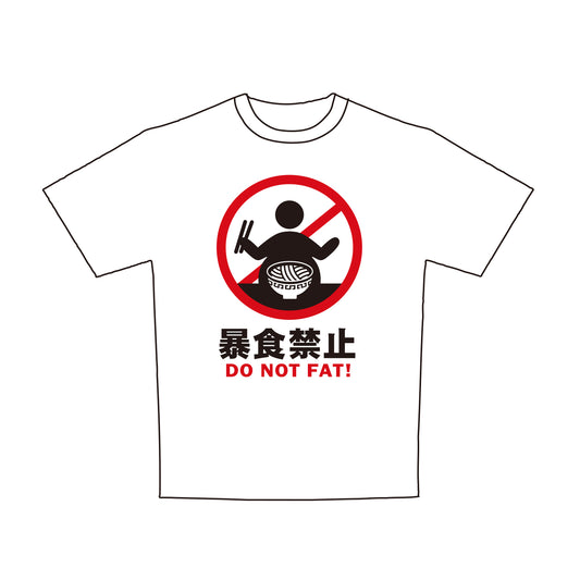 標識 Tシャツ 大人用 暴食禁止