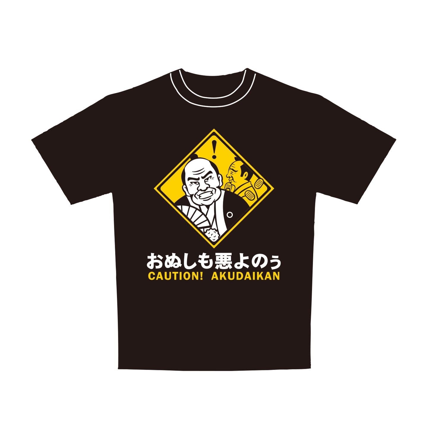 標識 Tシャツ 大人用 悪代官