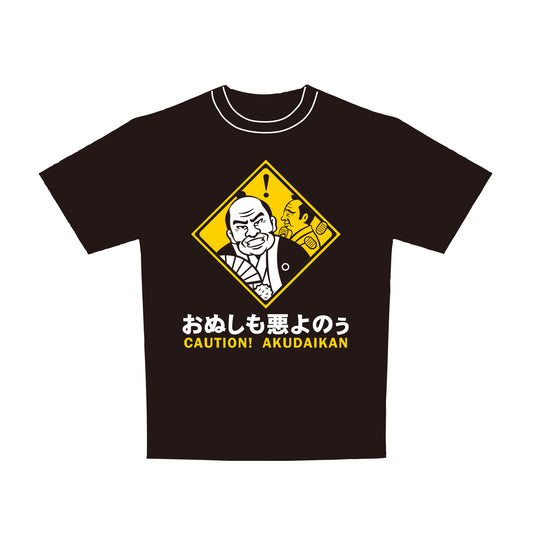 標識 Tシャツ 大人用 悪代官