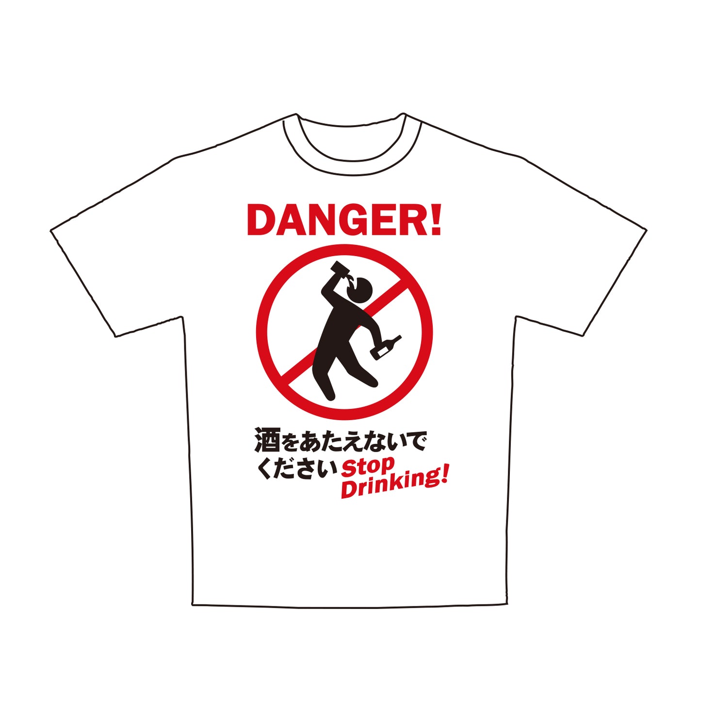 標識 Tシャツ 大人用 お酒禁止
