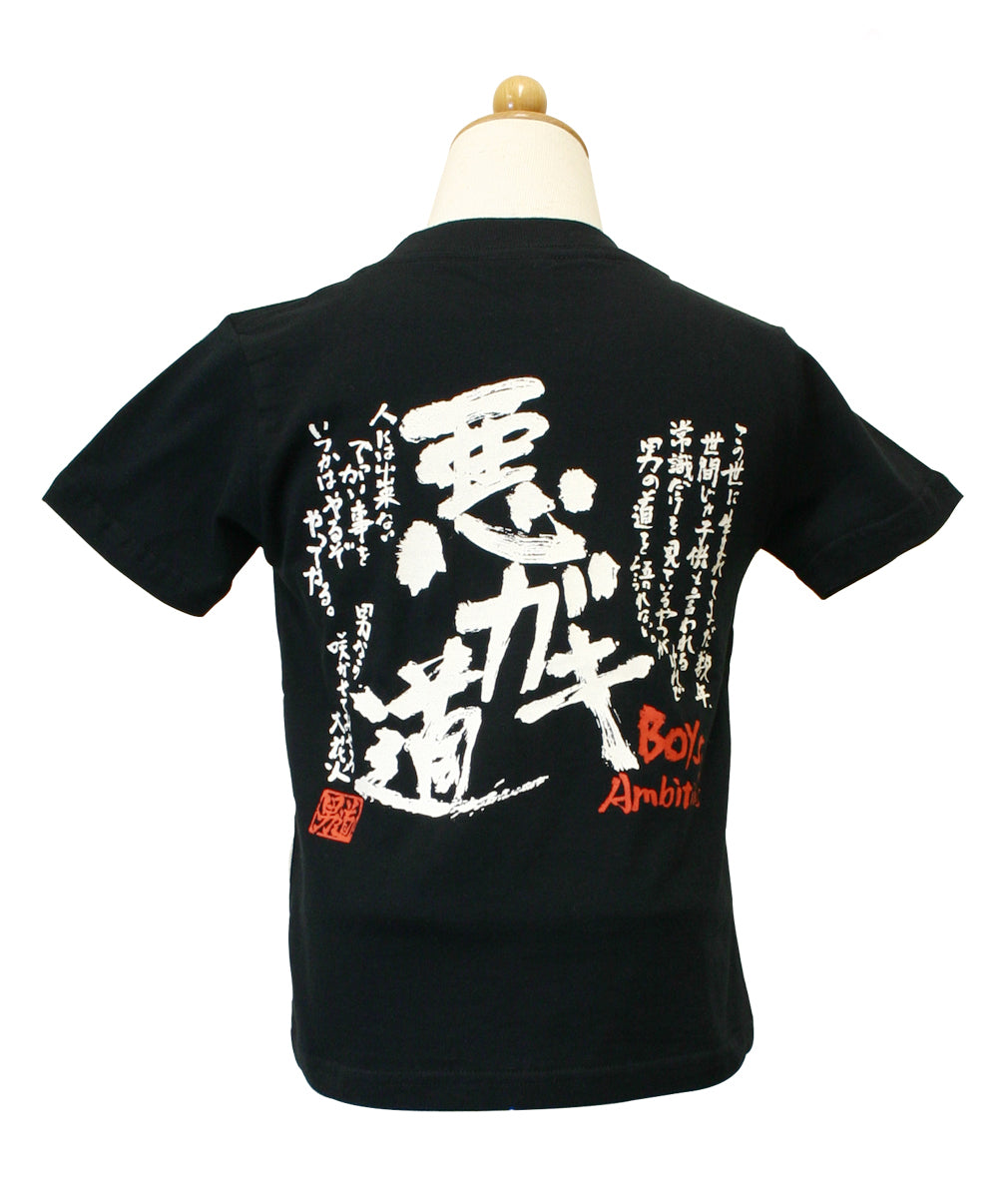 男道 Tシャツ ジュニアサイズ 悪ガキ道
