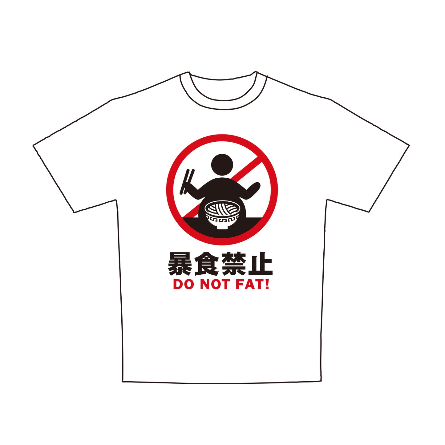 標識　Tシャツ　大人用　暴食禁止