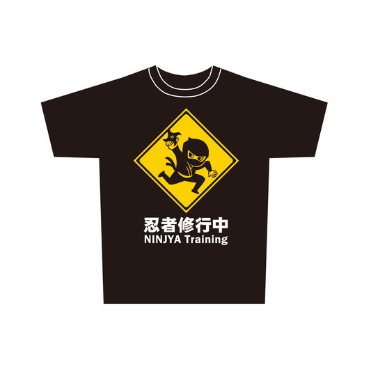 標識　Tシャツ　小人用　忍者修行中