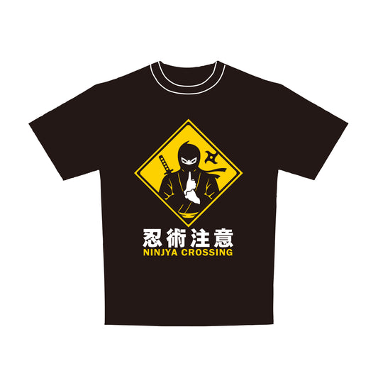 標識　Tシャツ　大人用　忍術注意