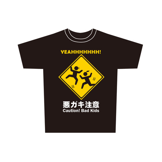 標識　Tシャツ　小人用　悪ガキ注意